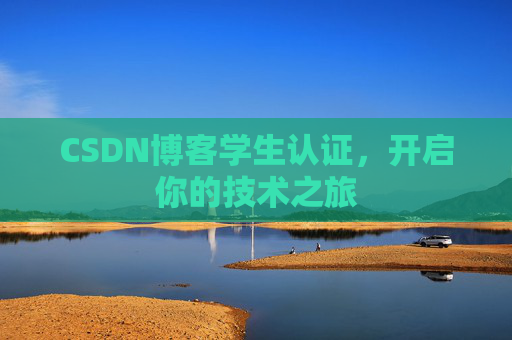 CSDN博客学生认证，开启你的技术之旅