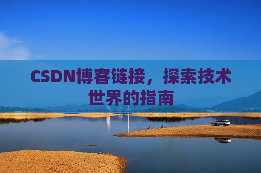 CSDN博客链接,探索技术世界的指南