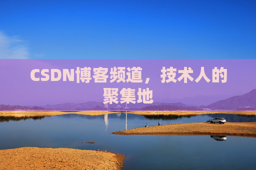 CSDN博客频道,技术人的聚集地